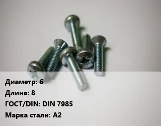 Винт 6х8 DIN 7985 Сталь: А2